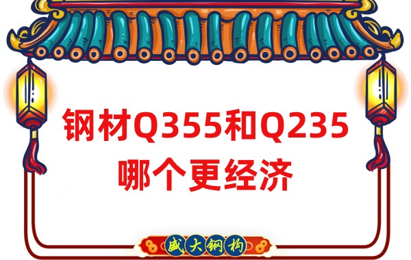 山西鋼結(jié)構(gòu)公司：鋼材Q355和Q235哪個更經(jīng)濟