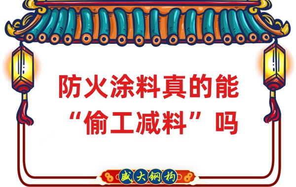 山西鋼結(jié)構(gòu)公司：防火涂料真的能“偷工減料”嗎？