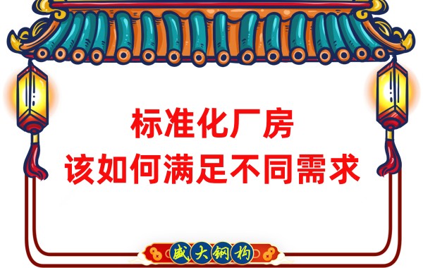 山西鋼結(jié)構(gòu)公司：標(biāo)準(zhǔn)化廠房，該如何滿足不同需求？