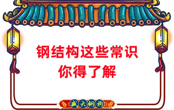 山西鋼結(jié)構(gòu)公司：這些鋼結(jié)構(gòu)常識(shí)你得知道