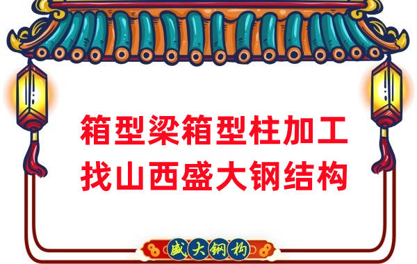 山西鋼結(jié)構(gòu)廠家：山西為什么有這么多鋼結(jié)構(gòu)公司