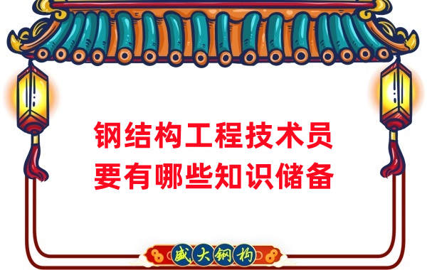 山西鋼結(jié)構(gòu)公司：做鋼結(jié)構(gòu)工程技術(shù)員需要懂哪些知識？