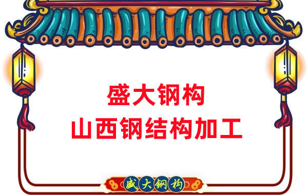 山西鋼結(jié)構(gòu)公司，鋼結(jié)構(gòu)加工會用到哪些設(shè)備