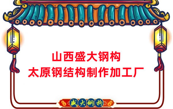 太原鋼結(jié)構(gòu)制作加工廠