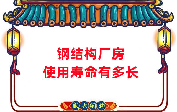 山西鋼結(jié)構(gòu)公司:鋼結(jié)構(gòu)廠房使用壽命如何