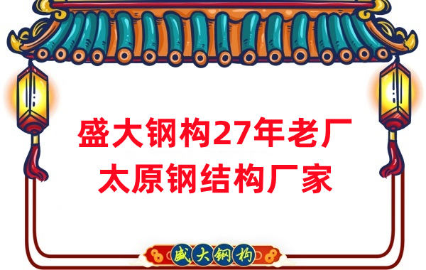 山西鋼結(jié)構(gòu)公司-太原鋼結(jié)構(gòu)廠家