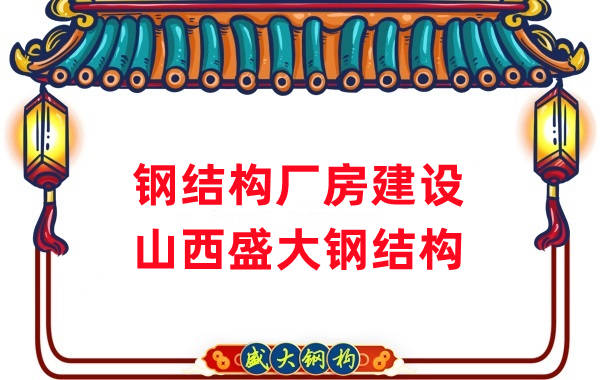 山西鋼結(jié)構(gòu)公司 27年鋼結(jié)構(gòu)廠房建設廠家