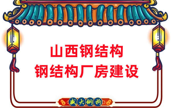 山西鋼結(jié)構(gòu)-鋼結(jié)構(gòu)廠房建設