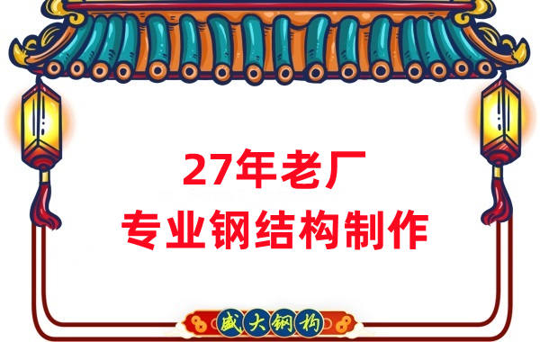 27年老廠：品質(zhì)保證，專業(yè)鋼結(jié)構(gòu)制造