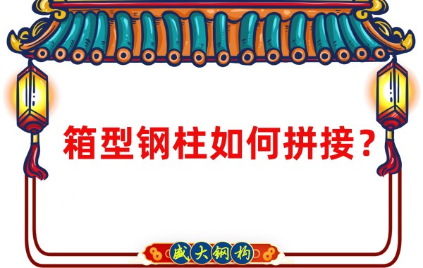 山西鋼結(jié)構(gòu)加工廠：箱型鋼柱如何拼接？