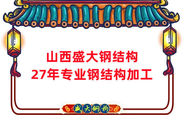 山西鋼結(jié)構(gòu)，27年專業(yè)鋼結(jié)構(gòu)加工