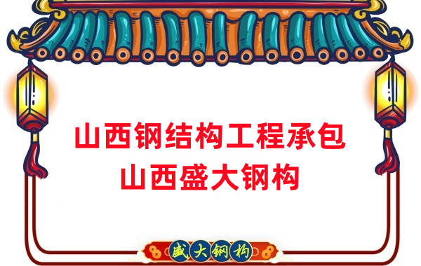 山西鋼結(jié)構(gòu)工程承包，27年老廠兩大加工基地