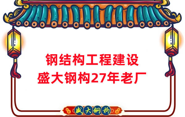 山西鋼結(jié)構(gòu)工程建設(shè) 鋼結(jié)構(gòu)廠房施工