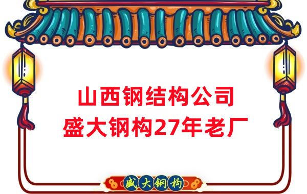 山西鋼結(jié)構(gòu)公司：鋼結(jié)構(gòu)為什么怕火