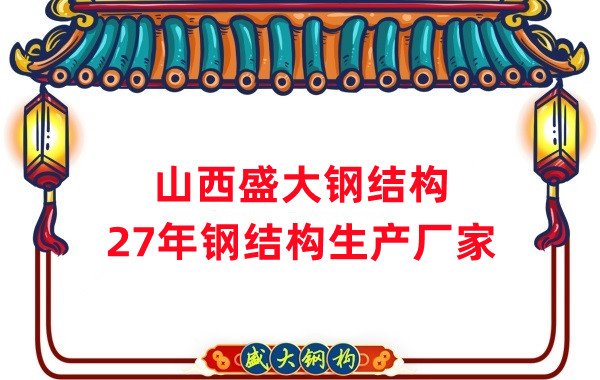 山西鋼結(jié)構(gòu)，27年大型鋼結(jié)構(gòu)生產(chǎn)廠家