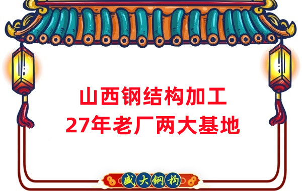 山西鋼結(jié)構(gòu)公司，鋼結(jié)構(gòu)加工制作