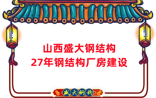 山西鋼結(jié)構(gòu)：建鋼結(jié)構(gòu)廠房前，這兩項(xiàng)工作至關(guān)重要