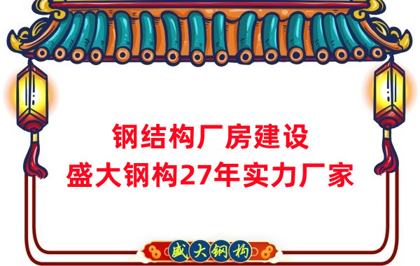 山西鋼結(jié)構(gòu)：鋼結(jié)構(gòu)廠房的制作工藝有哪些