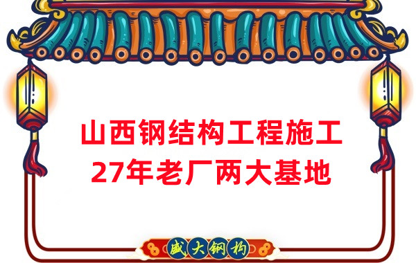 山西鋼結(jié)構(gòu)工程施工，鋼結(jié)構(gòu)安裝