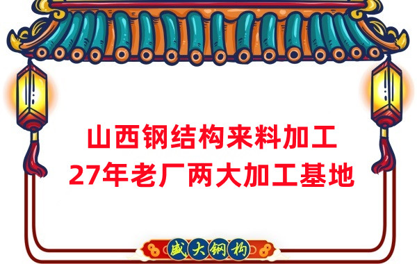 山西鋼結(jié)構(gòu)加工，來(lái)料加工制作