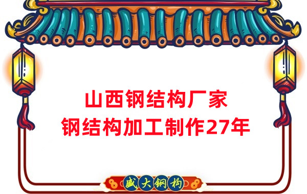 山西鋼結(jié)構(gòu)廠家，鋼結(jié)構(gòu)加工要注意這5個(gè)問(wèn)題