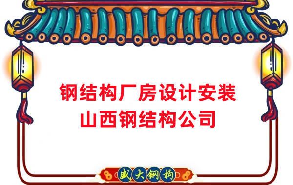 山西鋼結(jié)構(gòu)公司：工業(yè)廠房建設(shè)怎么選結(jié)構(gòu)和材料