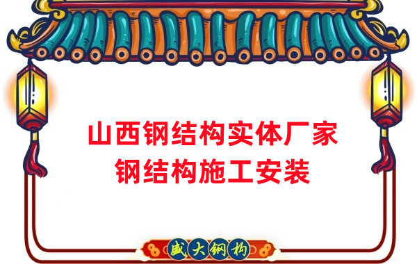 山西鋼結(jié)構(gòu)實體廠家：太原忻州陽泉大同鋼結(jié)構(gòu)施工安裝