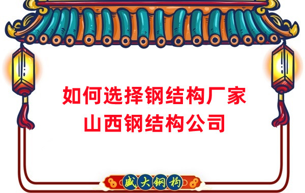 選擇好的鋼結(jié)構(gòu)廠家有多重要