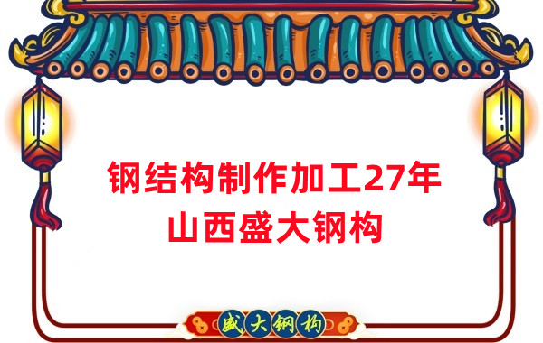 鋼結(jié)構(gòu)制作加工廠，鋼結(jié)構(gòu)生產(chǎn)廠家