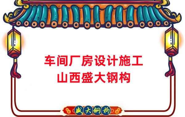 車間鋼結(jié)構(gòu)廠家，車間廠房設(shè)計施工