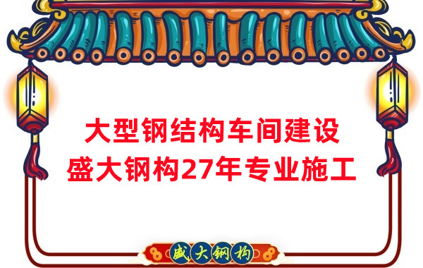 山西鋼結(jié)構(gòu)車間建設(shè)廠家，27年專注鋼結(jié)構(gòu)施工