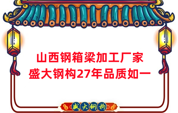 山西鋼箱梁加工廠家，27年品質(zhì)如一