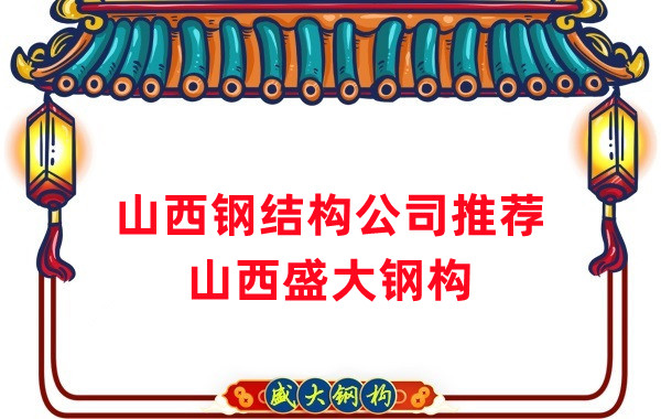 山西鋼結(jié)構(gòu)公司廠家推薦，選對(duì)很關(guān)鍵