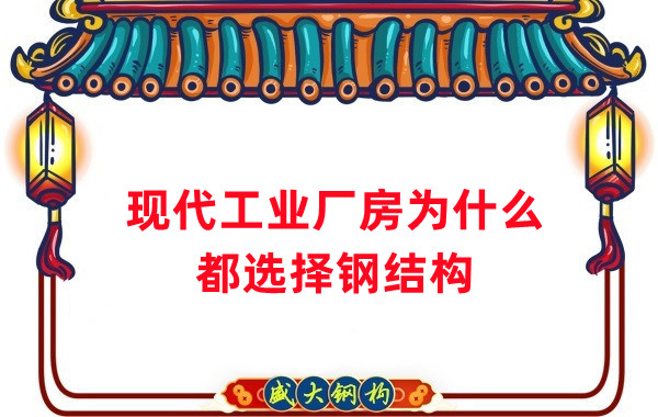 現(xiàn)代工業(yè)廠房為什么都選擇鋼結(jié)構(gòu)