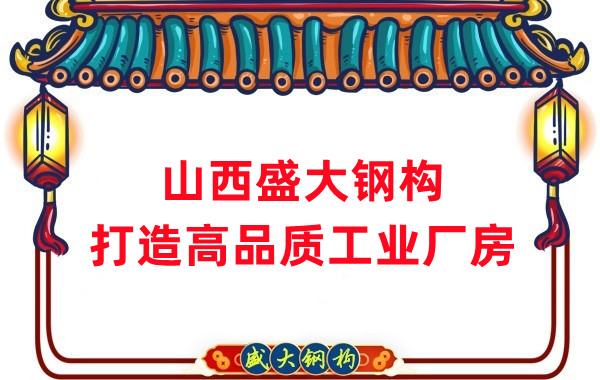 山西鋼結(jié)構(gòu)公司盛大鋼構(gòu)，打造高品質(zhì)鋼結(jié)構(gòu)廠房建筑