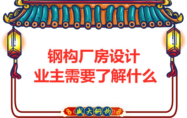 鋼結構廠房設計中的問題