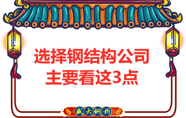 選擇鋼結(jié)構(gòu)公司主要看這3點