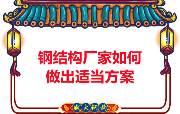 鋼結構廠家如何做出適當方案